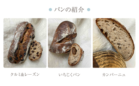 自家製ワインぶどう酵母のパン3点セット（カンパーニュ、クルミ＆レーズンパン、いちじくパン　各1個）【コミュニティcafe まる屋】