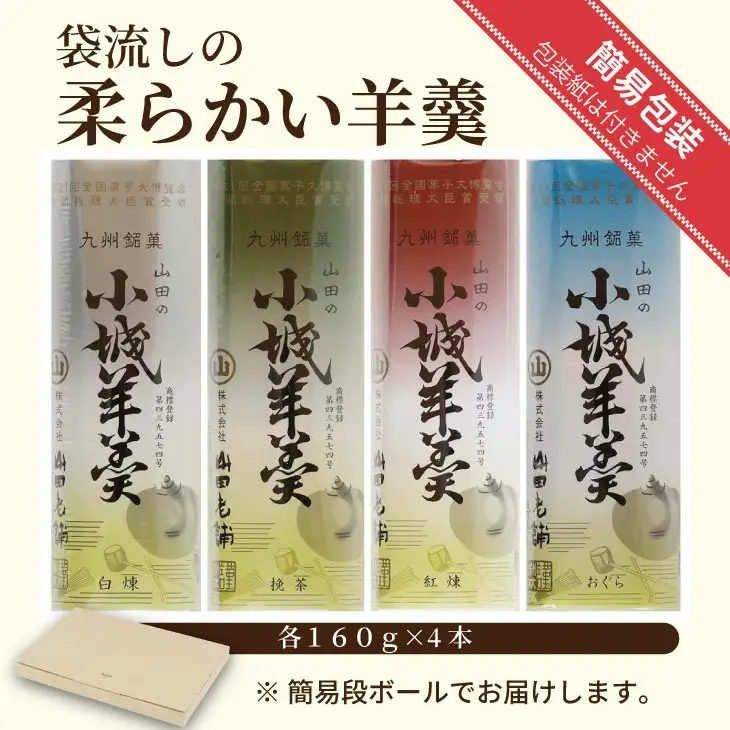 柔らかい小城羊羹 160ｇ×4本セット 山田老舗 和菓子 詰め合わせ 羊羹（白練・抹茶・紅練・小倉）ネコポス便  A070-049
