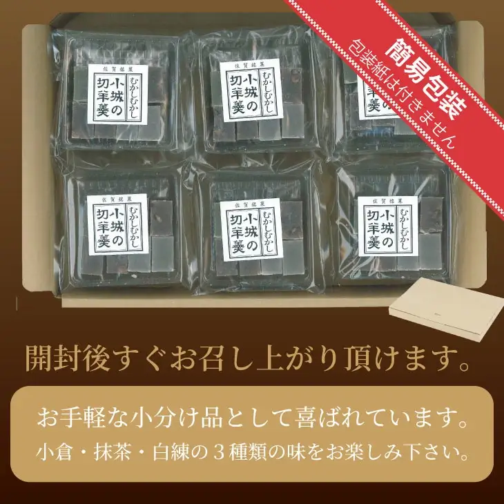 昔ながらの小城羊羹　8個入×6袋セット 山田老舗  詰め合わせ（白練・抹茶・紅練・小倉） 切羊羹 小分け ネコポス便 A080-038