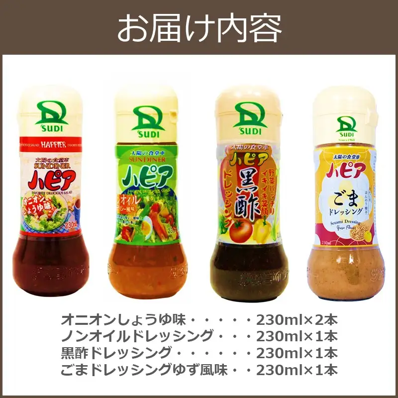 発売40周年！地元で愛され続けるハピアドレッシング5本セット【A1-060】