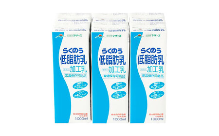 【全12回定期便】らくのう低脂肪乳 1000ml(6本入り) 加工乳 常温保存可能[BHBY028]
