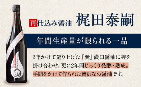 再仕込み醤油　梶田泰嗣 720ml×1 再仕込み醤油 /梶田商店[AGBB042]