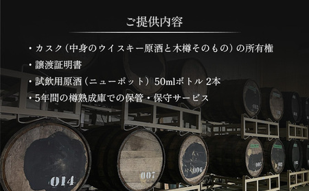 【ウイスキー樽オーナー権】 ★TWSC2025金賞受賞★馬追蒸溜所プライベートカスク40L（700ml×約56本分）EXシェリー・中標津町産モルト100%【5400101】