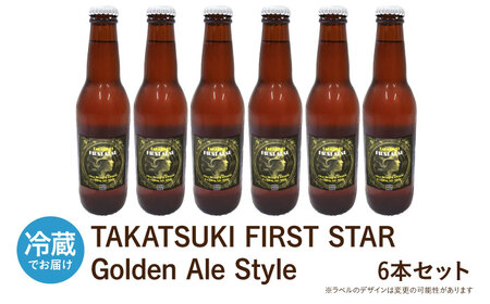 高槻クラフトビール TAKATSUKI FIRST STAR 6本 大阪府高槻市/株式会社C-style[AOCI015] ビール