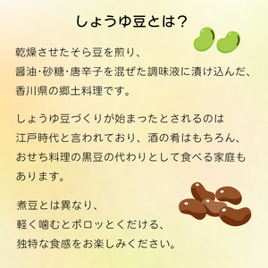 しょうゆ豆 選べる 1袋 骨付じゅうじゅう オリジナルパッケージ 和紙袋入り しょうゆ豆 郷土料理 香川県 そら豆 しょうゆ 唐辛子 香川県 丸亀市 【kankou001】