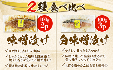 B2-2607／カンパチ 味噌漬けセット (味噌漬け・白味噌漬け) 100g×5パック