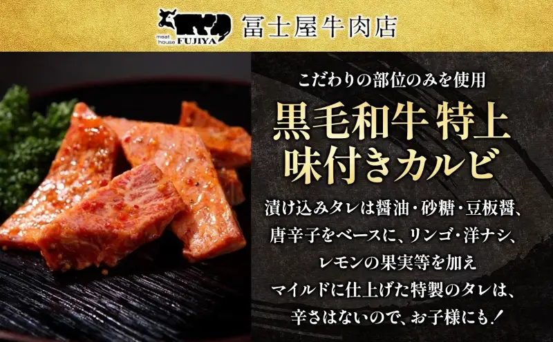 カルビ 焼肉 冨士屋牛肉店 最高級黒毛和牛の特上味付きカルビ 500g 葉山牛 松阪牛 A5 黒毛和牛 牛肉 和牛 焼き肉 焼肉用 焼肉用牛肉 牛 肉 お肉 国産  お届け：発送可能時期より順次発送予定