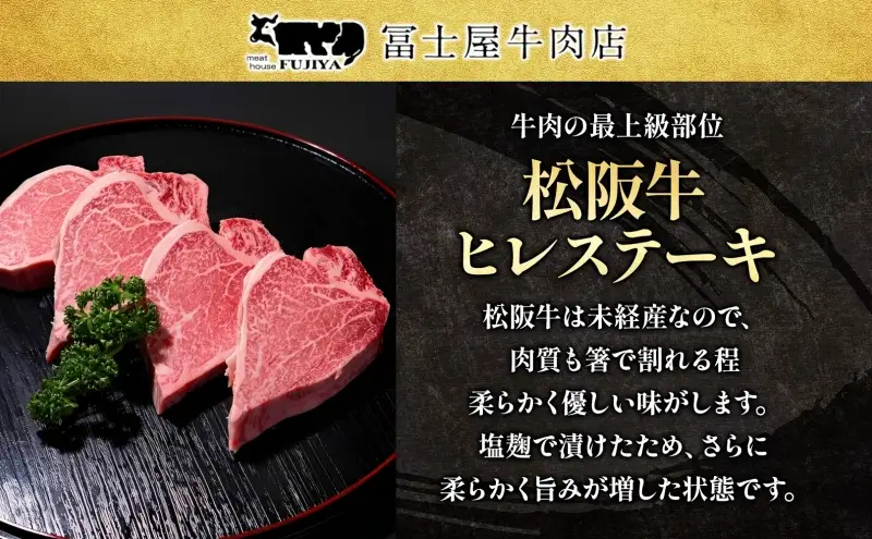 松阪牛 A5 ヒレ ステーキ 塩麹漬け 5～6枚 約1kg 牛肉 和牛 黒毛和牛 焼肉 贈り物 ギフト お取り寄せ おかず おもてなし ステーキ肉 フィレ 冨士屋牛肉店 神奈川県 逗子市 お届け：発送可能時期より順次発送予定