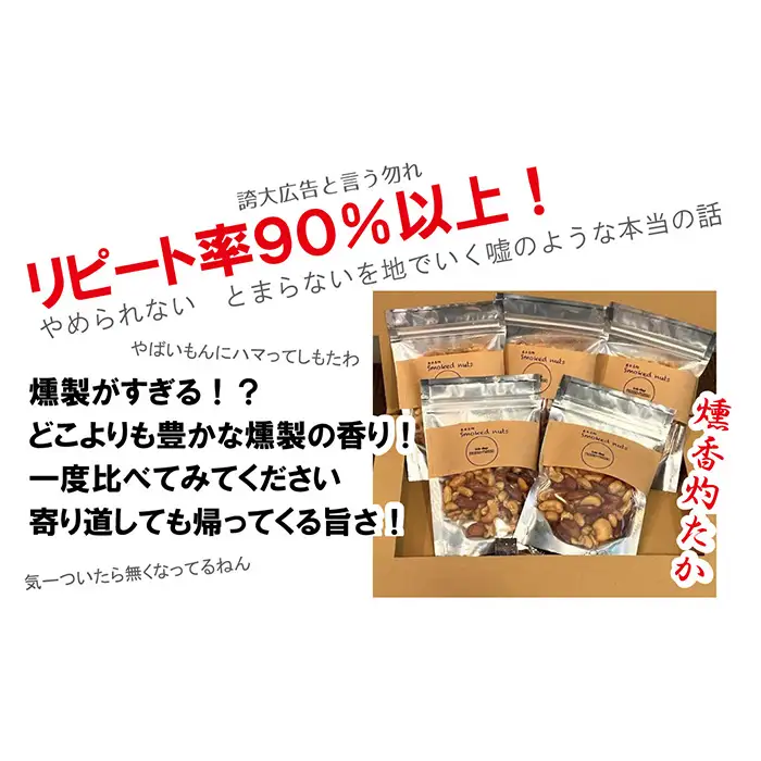 燻製ナッツ500g ／ おつまみ ミックスナッツ スモークナッツ 燻製ナッツ ロースト 小分け 味付 ウイスキー 晩酌 宅飲み 家飲み アレンジ 料理 サラダ アイス 大阪府 No.171