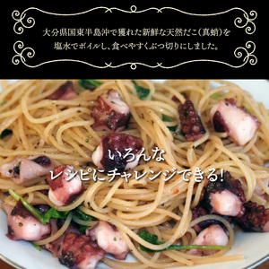 国東半島の天然地だこ 1.5kg ボイル ぶつ切り国産 ボイル タコ 真蛸 小分け 便利 使い勝手 食べやすい パスタ ピザ たこ焼き 酢の物 サラダ 唐揚げ_0013N-2