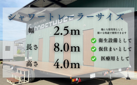 移動式シャワーユニット「シャワートレーラーハウス」～災害時の衛生と安心を守る、次世代の防災設備～