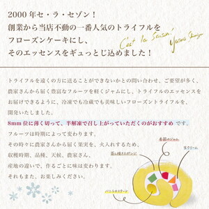 セミフレッドアイスケーキ　トライフル