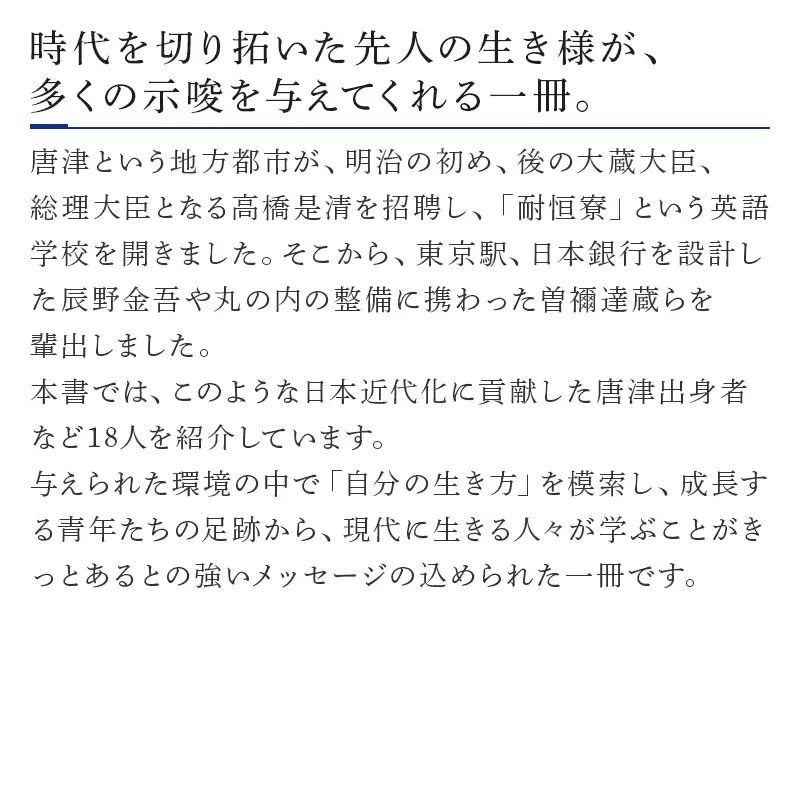 書籍「時代を拓いた唐津の先人」 本 学ぶ