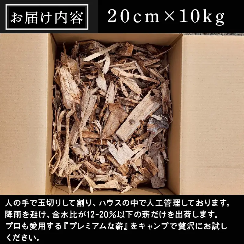火ととき工舎のプレミアム薪・木っ端薪 20cm×10kg