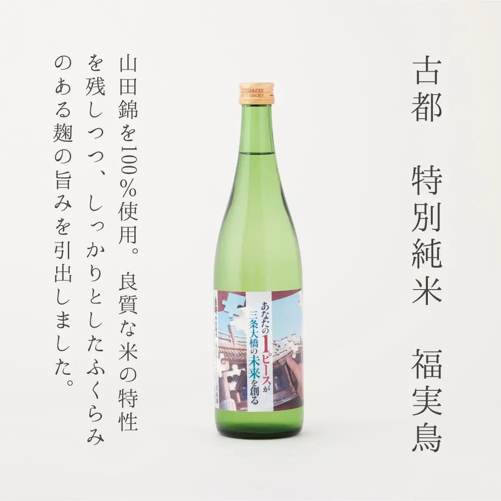 【高島屋選定品】＜佐々木酒造＞ 三条大橋セット（720ml×2本）