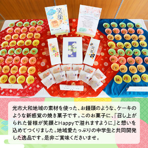 光大和ふるさと銘菓「笑菓」12個セット AC0501