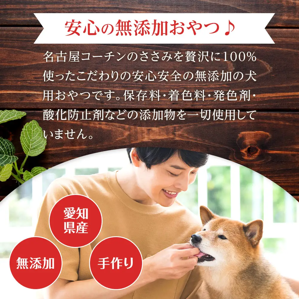 名古屋コーチン100％使用 無添加 犬用ささみジャーキー 手作り×3個セット【はなぶさ精肉店】