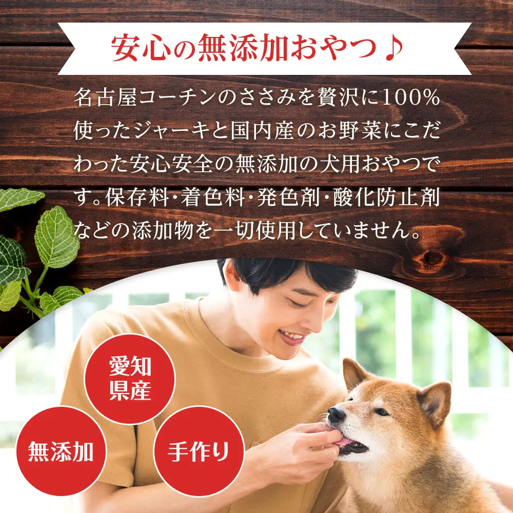 名古屋コーチン100％使用 無添加 犬用おやつ ささみと野菜のジャーキー （さつまいも＆にんじん）手作り×3個セット【はなぶさ精肉店】