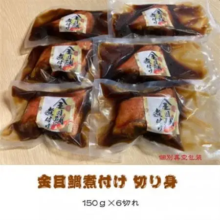 金目鯛煮付け 切り身詰合せ　150g×6パック【配送不可地域：離島】【1648316】