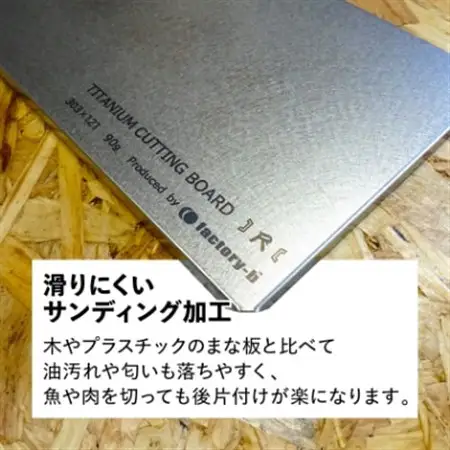 【factory-b】 Ti  Cutting board(尺)【純チタンまな板】【1609233】