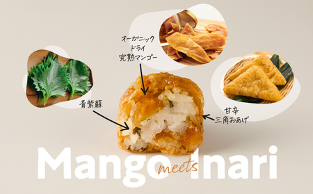 オーガニック ドライ マンゴー の いなり寿司 16個 KN098-003-16 惣菜 総菜 加工食品 フルーツ