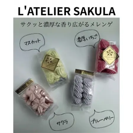 【ラトリエサクラ】フルーツの香りと味を閉じ込めたメレンゲ4種類入りギフト【1625884】