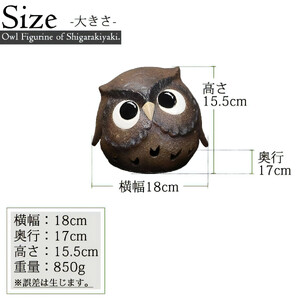 信楽焼 陶器製 まんまるフクロウ 置物 （ブラウン）