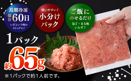 天然まぐろ ネギトロ たれ付 約65g×5セット / まぐろたたき丼 小分け 個包装 冷凍 ねぎとろ まぐろ 鮪 マグロ 高知 海鮮 海鮮丼 天然 【株式会社 七和】[ATAX020]
