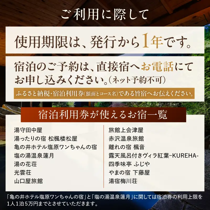 塩原温泉・宿泊利用券(Wもみじコース・120,000円分) ns010-005 温泉 宿泊券 利用券 ﾁｹｯﾄ 那須塩原 栃木 宿泊 連泊 旅行 お出かけ