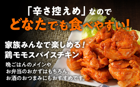 鶏肉 スパイスチキン モモ 1.2kg 鶏肉