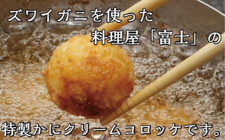 カニクリームコロッケ　15個　料理屋「富士」