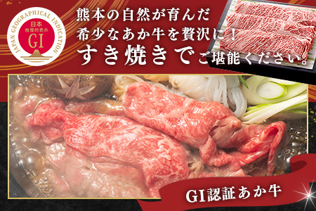 【GI認証】くまもと あか牛 肩 すき焼き 用 約500g ＜約250g×2p＞ 冷凍 小分け ヘルシー あか牛 すきやきスキヤキ 肩ロース 牛肉 和牛 国産牛 赤身 073-0411