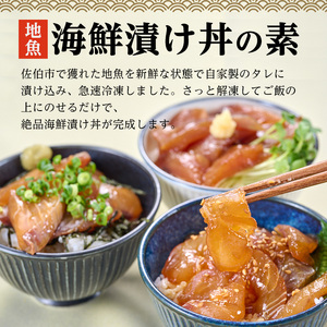 ＜ 訳あり ＞ 地魚 海鮮 漬け丼 の素 (8食セット) アジ サバ マグロ カツオ 鯛 タイ イカ ブリ カワハギ メジナ イサキ ヒラメ カンパチ 小分け【opbe012】【水元】
