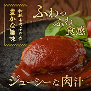 和豚 もちぶた ハンバーグ 5パック 140g×5 豚肉 温めるだけ レトルト