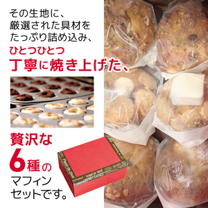 【定期便6回】リタスイーツおすすめマフィン詰め合わせ6種 | お菓子 菓子 おかし 洋菓子 焼き菓子 手作り マフィン おすすめ 詰め合わせ おやつ デザート スイーツ ティータイム カフェスイーツ 6種 セット 定期 定期便 大分県 中津市