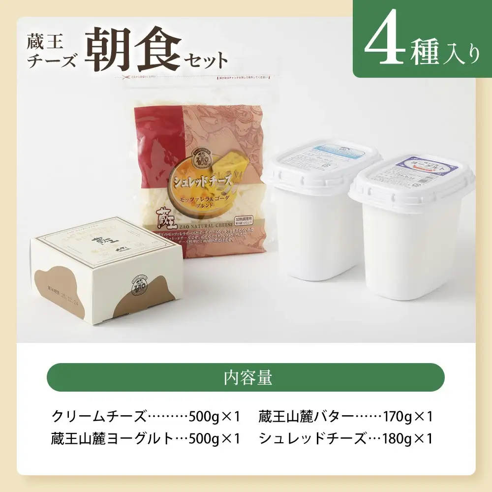 【5か月定期便】蔵王チーズ 朝食セット4種＜クリームチーズ（プレーン）、バター、シュレッドチーズ、ヨーグルト（プレーン）＞ 小分け 乳製品 蔵王 人気　【04301-0775】