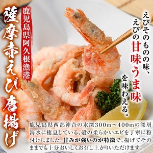 訳あり！鹿児島県産！薩摩赤エビから揚げ (計4kg) 鹿児島県 阿久根市 国産 特産品 赤エビ 海老 海産物 からあげ 唐揚げ 唐揚 魚介 加工品 揚げ物 おかず お弁当 訳アリ 【有限会社やまた水産食品】akn036-03