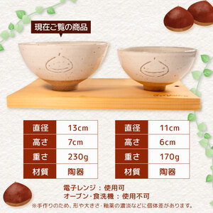 くりの お茶碗 1個 茶碗 陶器 ごはん茶碗 大きめ 軽量 日本製 ご飯碗 飯茶碗 電子 レンジ 対応 おしゃれ 手作り 陶芸 受注制作 食器 朝ごはん ごはん ギフト プレゼント 贈り物 子供 家族 日野町 滋賀県 ふるさと納税