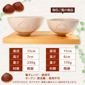 くりの お茶碗 1個 茶碗 陶器 ごはん茶碗 小さめ 軽量 日本製 ご飯碗 飯茶碗 電子 レンジ 対応 おしゃれ 手作り 小ぶり 陶芸 受注制作 食器 朝ごはん ごはん ギフト プレゼント 贈り物 子供 子供用 家族 日野町 滋賀県 ふるさと納税