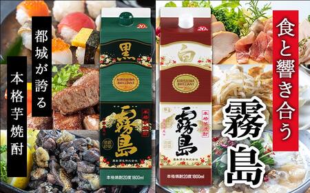 【黒霧島・白霧島】パック(20度)1.8L×2本セット≪みやこんじょ特急便≫_LG8-2001_(都城市) 本格芋焼酎 白霧島 黒霧島 パック 20度 一升 焼酎 霧島酒造 お酒 晩酌 宅飲み