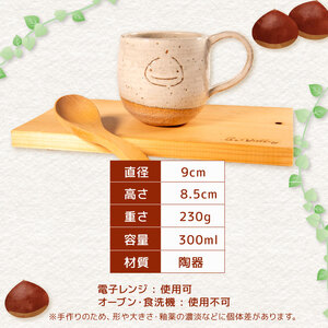 くりの マグカップ 1個 カップ 陶器 コーヒーカップ 軽量 日本製 レンジ対応おしゃれ 手作り 陶芸 受注制作 食器 コーヒー 紅茶 ギフト プレゼント 贈り物 家族用 子供用 大人用 日野町 滋賀県 ふるさと納税