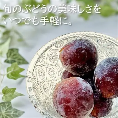 旬の美味しさそのまま!シャリッと、じゅわっと冷凍巨峰(ぶどう)　200g【配送不可地域：離島】【1647694】
