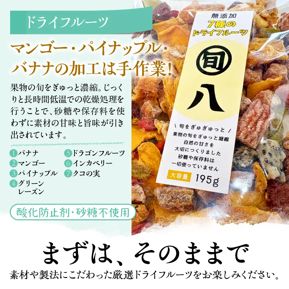 〈旬八オリジナル〉 無添加 7種のドライフルーツ 195g×3pcセット