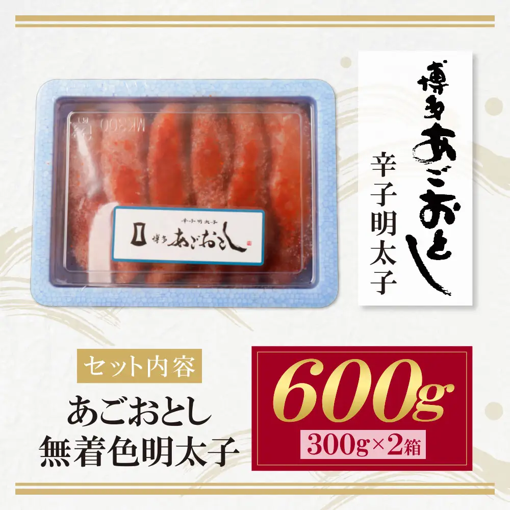 Z08-19 寄附額改定↓↓ あごおとし無着色明太子600g(300g×2）明太子