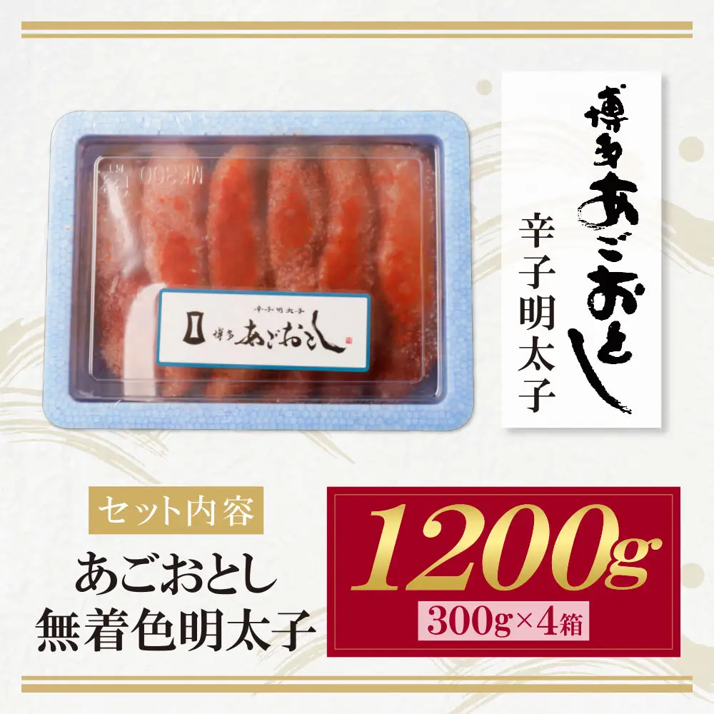 Z08-21 寄附額改定↓↓ あごおとし無着色明太子1200g(300g×4）明太子
