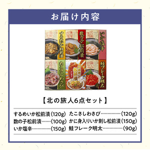 北の旅人６点 詰め合わせ セット 函館 珍味 おつまみ 6種類 冷蔵 ご飯のお供 するめいか 松前漬 数の子松前漬 いか塩辛 たこさしわさび かに身入りいか刺し松前漬 鮭フレーク明太 北海道 水産加工品 送料無料_HD176-002