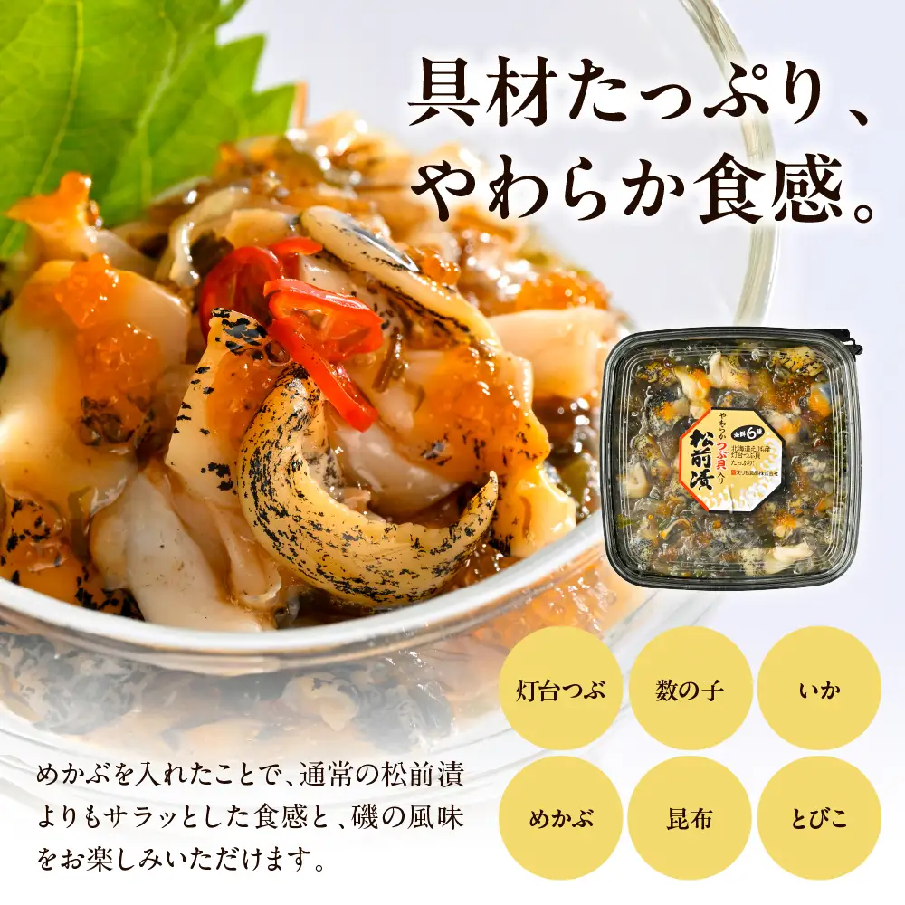 やわらかつぶ貝入り松前漬 250g