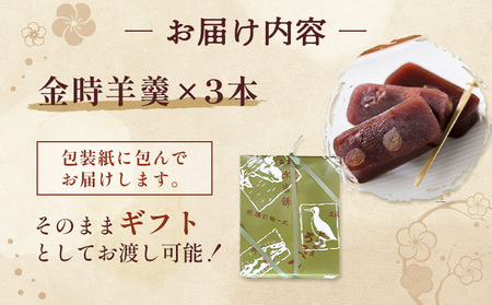 羽幌名物 金時羊羹3本セット【1110601】