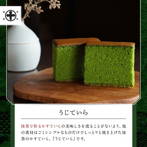 《中村藤吉本店》しっとりと焼き上げた抹茶の かすてら 『うじていら』 と香ばしい 玄米茶(計2種・各1) 宇治茶 宇治抹茶 抹茶 玄米茶 スイーツ デザート お菓子 カステラ かすてら セット 【uj-AZ032】【中村藤吉本店】