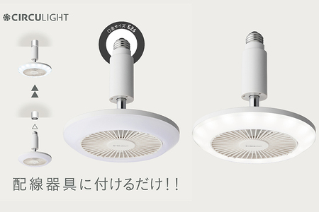 サーキュライト 風が出る照明 電球ソケットに簡単取付 調光タイプ 昼白【ドウシシャ】